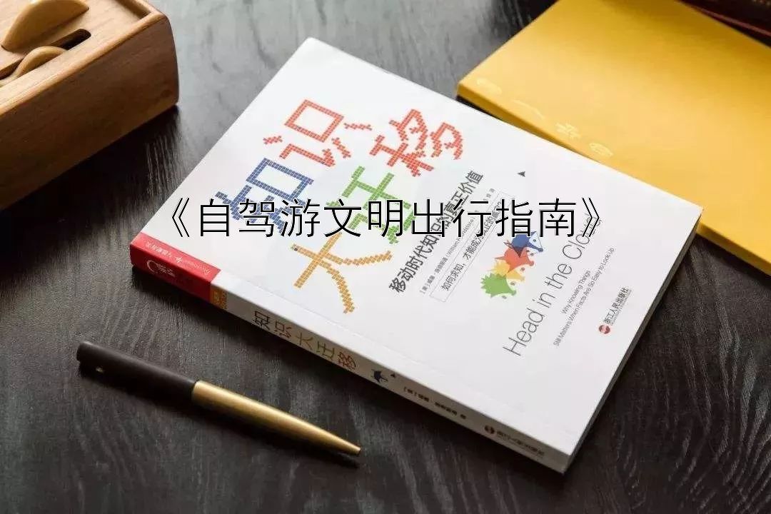 《自驾游文明出行指南》