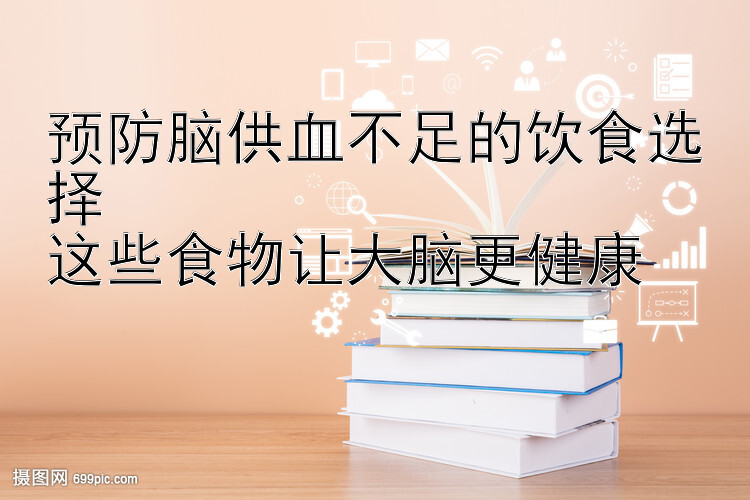 预防脑供血不足的饮食选择  
这些食物让大脑更健康