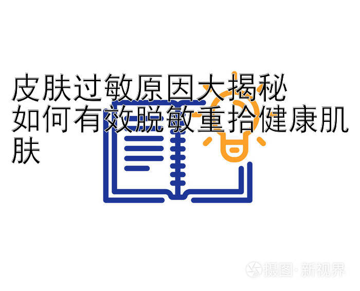 皮肤过敏原因大揭秘  
如何有效脱敏重拾健康肌肤